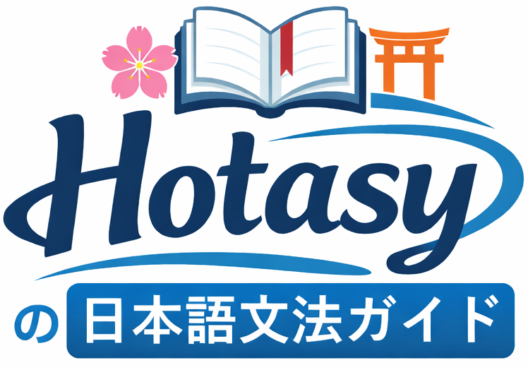 Hotasyの日本語文法ガイド（Japanese Grammar Guide）